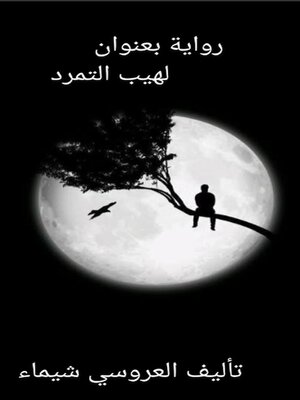 cover image of رواية لهيب التمرد
